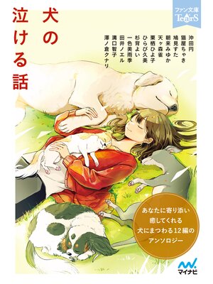 cover image of 犬の泣ける話